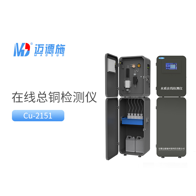 在线总铜监测仪