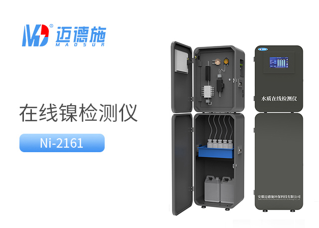 在线总镍监测仪