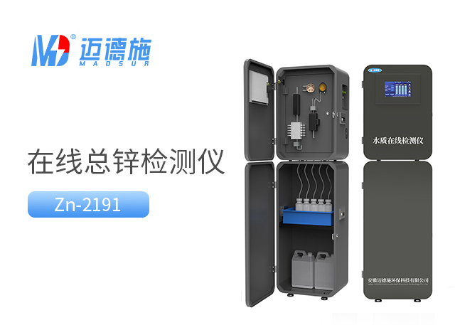 在线总锌监测仪 在线总锌监测仪